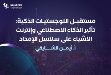 مستقبل اللوجستيات الذكية: تأثير الذكاء الاصطناعي وإنترنت الأشياء على سلاسل الإمداد