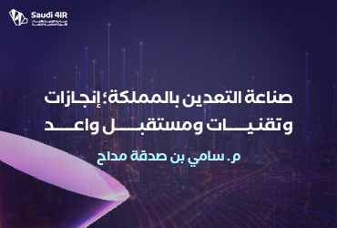 صناعة التعدين بالمملكة؛ إنجازات ومستقبل واعد