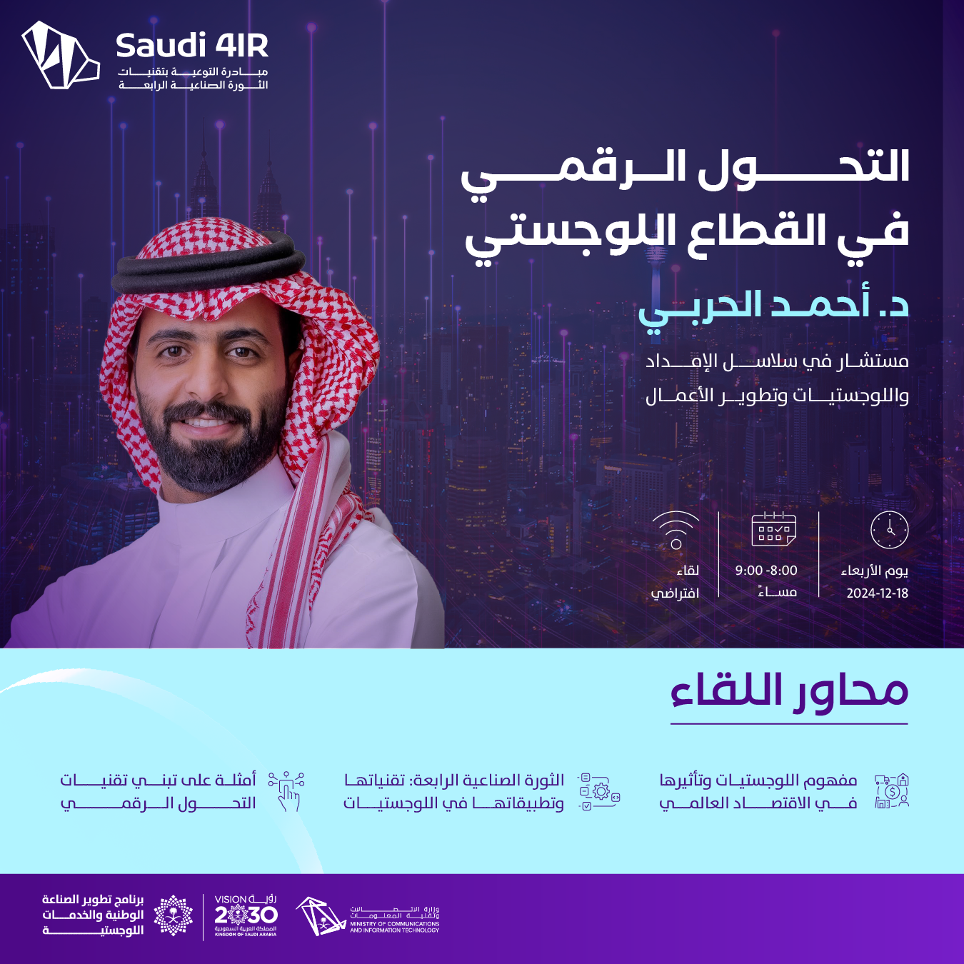 التحول الرقمي في القطاع اللوجستي