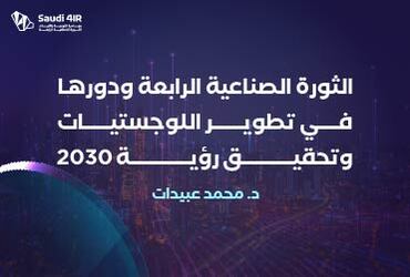 الثورة الصناعية الرابعة ودورها في تطوير اللوجستيات وتحقيق رؤية 2030