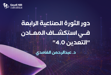 دور الثورة الصناعية الرابعة في استكشاف المعادن "التعدين 4.0"