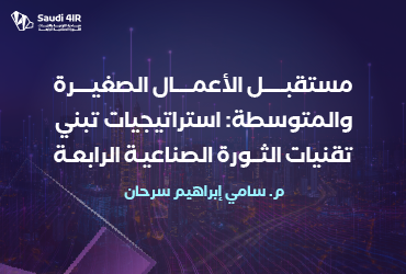 مستقبل الأعمال الصغيرة والمتوسطة: استراتيجيات تبني تقنيات الثورة الصناعية الرابعة