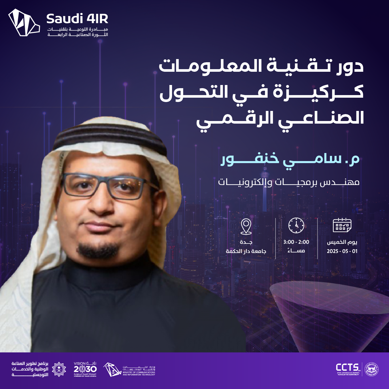 دور تقنية المعلومات كركيزة في التحول الصناعي الرقمي