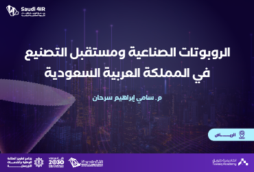 الروبوتات الصناعية ومستقبل التصنيع في المملكة العربية السعودية