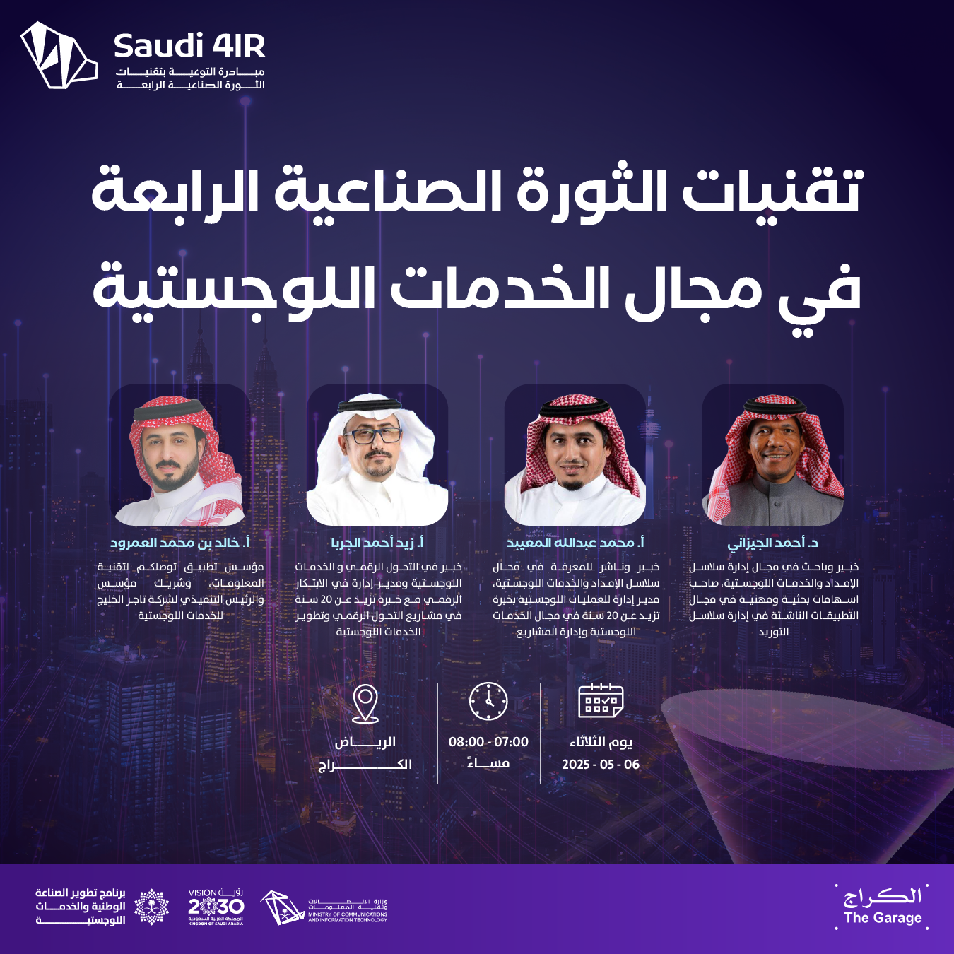 تقنيات الثورة الصناعية الرابعة في مجال الخدمات اللوجستية