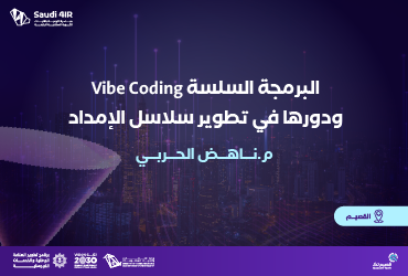 البرمجة السلسة Vibe Coding ودورها في تطوير سلاسل الإمداد