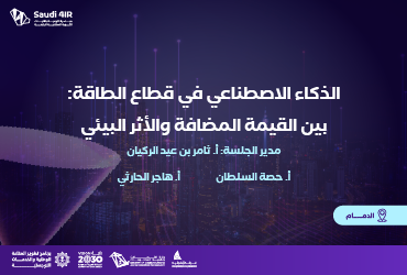 الذكاء الاصطناعي في قطاع الطاقة: بين القيمة المضافة والأثر البيئي