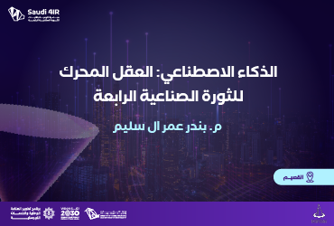 الذكاء الاصطناعي: العقل المحرك للثورة الصناعية الرابعة