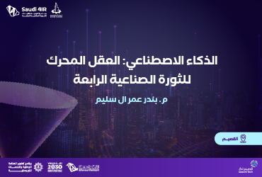 الذكاء الاصطناعي: العقل المحرك للثورة الصناعية الرابعة
