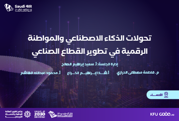 تحولات الذكاء الاصطناعي والمواطنة الرقمية في تطوير القطاع الصناعي