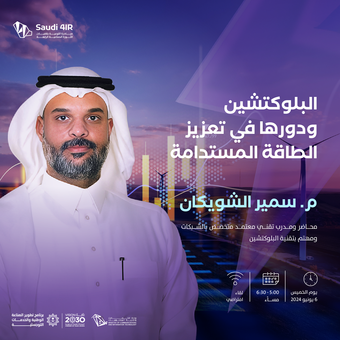 البلوكتشين ودورها في تعزيز الطاقة المستدامة