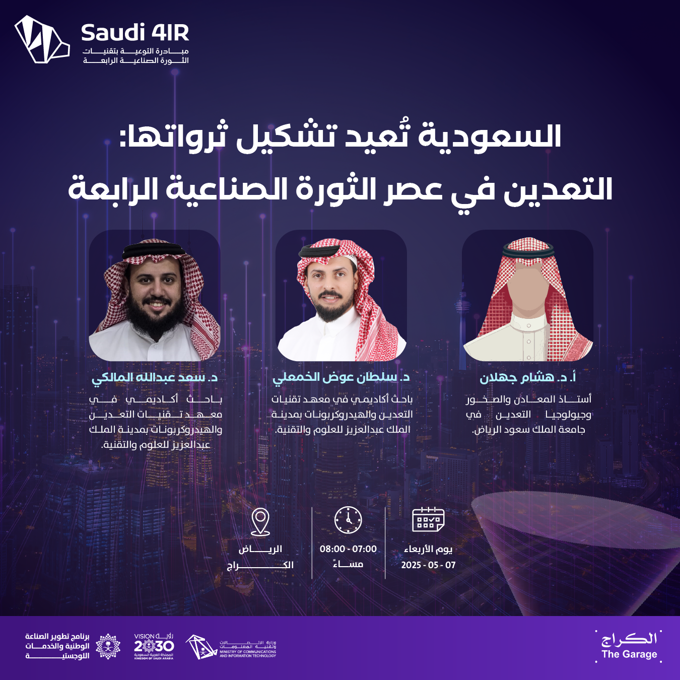 السعودية تُعيد تشكيل ثرواتها: التعدين في عصر الثورة الصناعية الرابعة