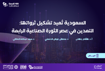السعودية تُعيد تشكيل ثرواتها: التعدين في عصر الثورة الصناعية الرابعة