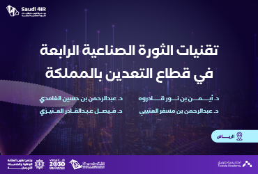 تقنيات الثورة الصناعية الرابعة في قطاع التعدين بالمملكة