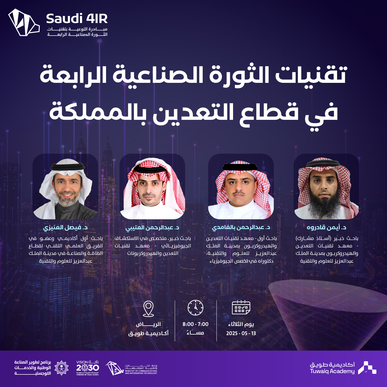 تقنيات الثورة الصناعية الرابعة في قطاع التعدين بالمملكة