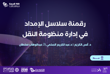 رقمنة سلاسل الإمداد في إدارة منظومة النقل