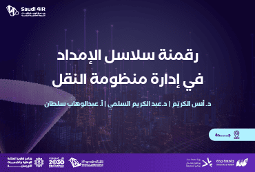 رقمنة سلاسل الإمداد في إدارة منظومة النقل