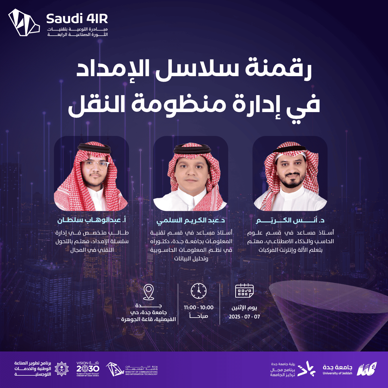 رقمنة سلاسل الإمداد في إدارة منظومة النقل