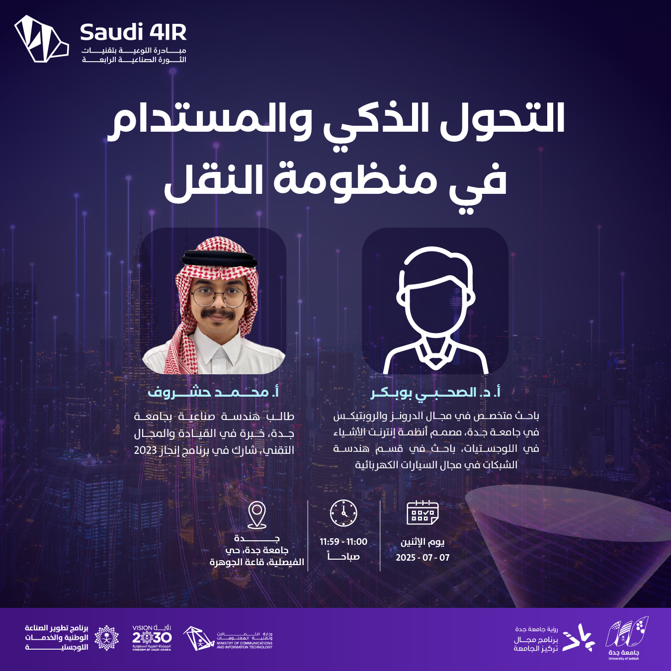 التحول الذكي والمستدام في منظومة النقل