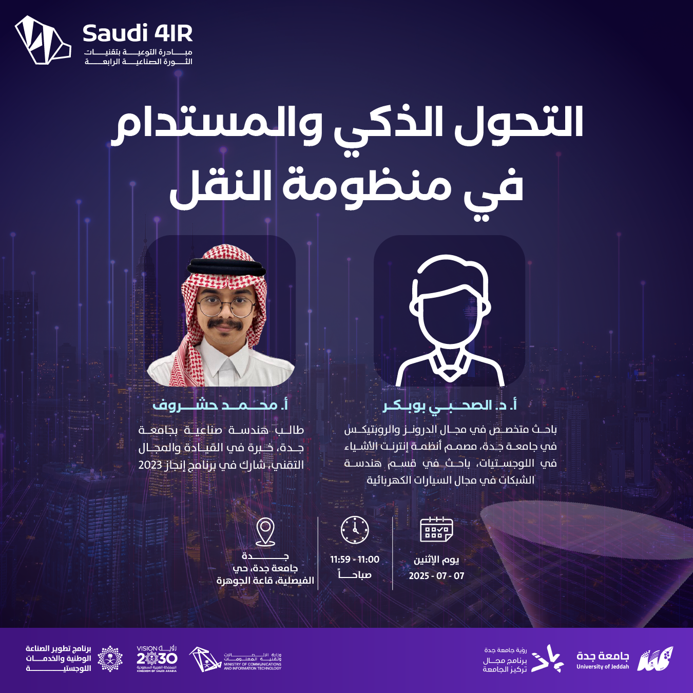 التحول الذكي والمستدام في منظومة النقل