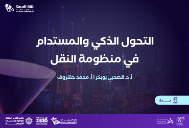 التحول الذكي والمستدام في منظومة النقل