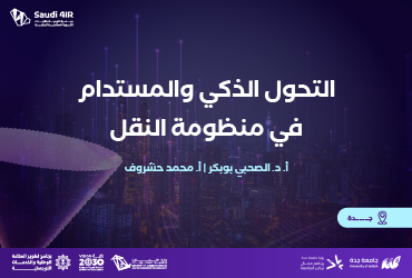 التحول الذكي والمستدام في منظومة النقل