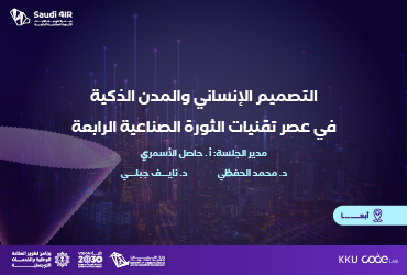 التصميم الإنساني والمدن الذكية في عصر تقنيات الثورة الصناعية الرابعة