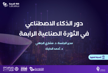 دور الذكاء الاصطناعي في الثورة الصناعية الرابعة